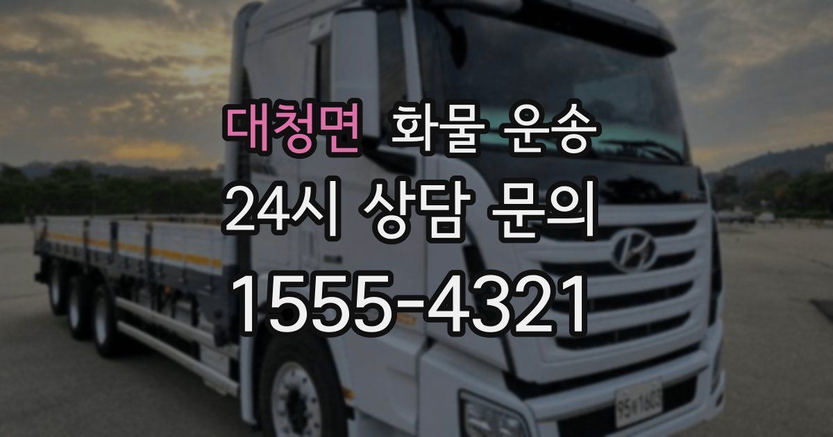 대청면 화물 운송