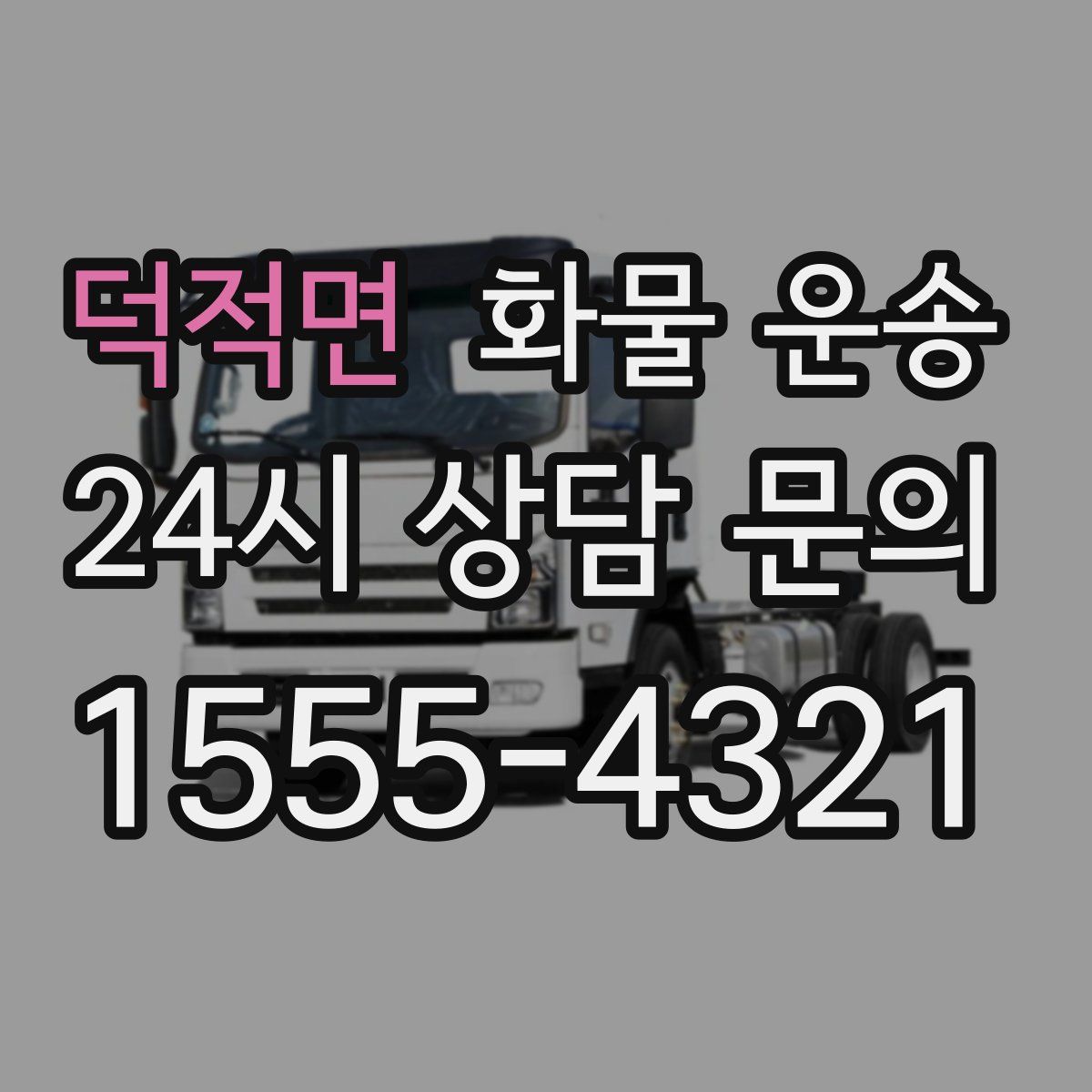 덕적면 화물 운송