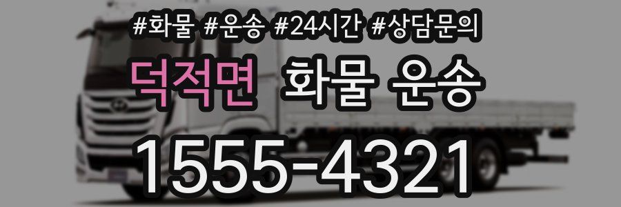 덕적면 화물 운송