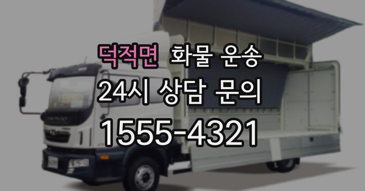 덕적면 화물 운송