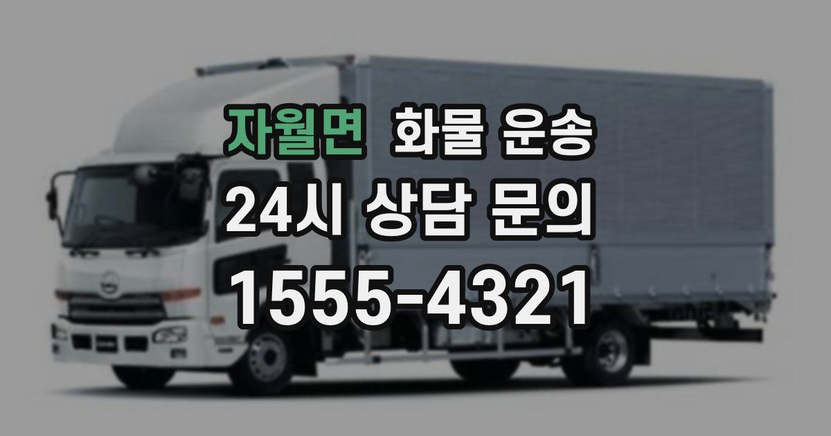 자월면 화물 운송