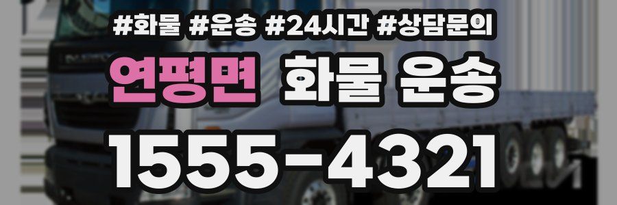 연평면 화물 운송