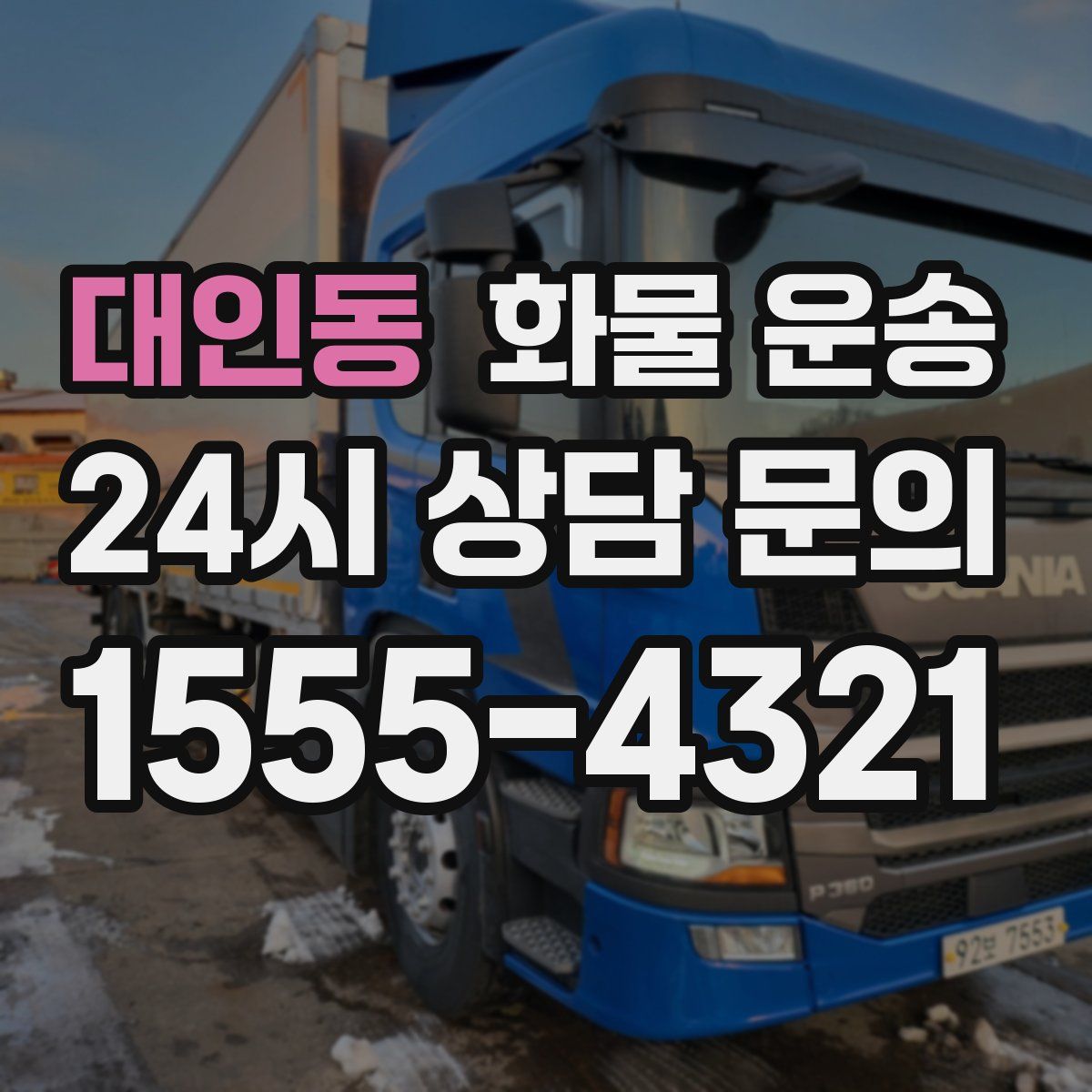 대인동 화물 운송