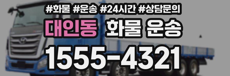 대인동 화물 운송