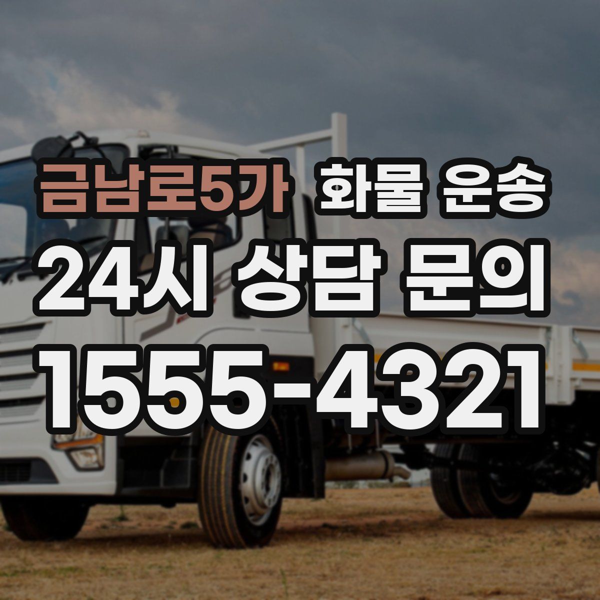 금남로5가 화물 운송