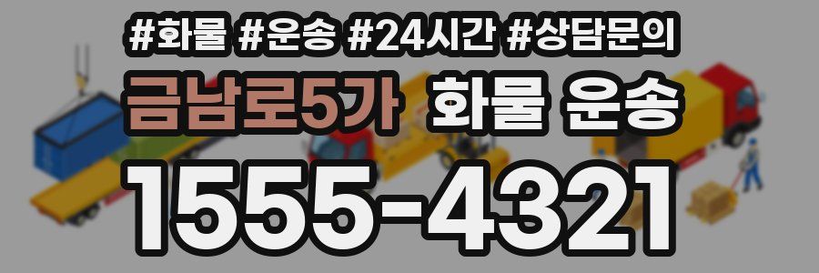 금남로5가 화물 운송