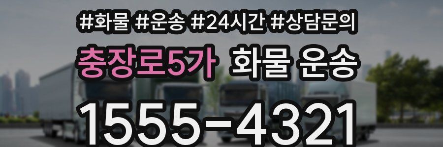 충장로5가 화물 운송