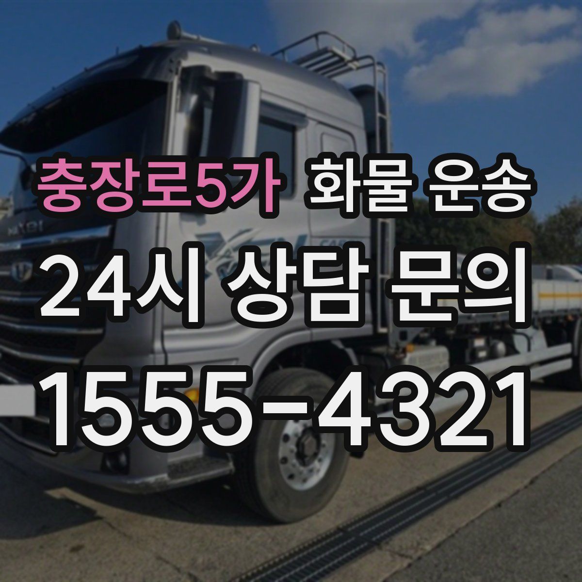 충장로5가 화물 운송