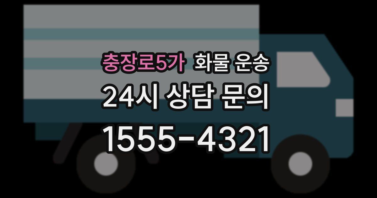 충장로5가 화물 운송