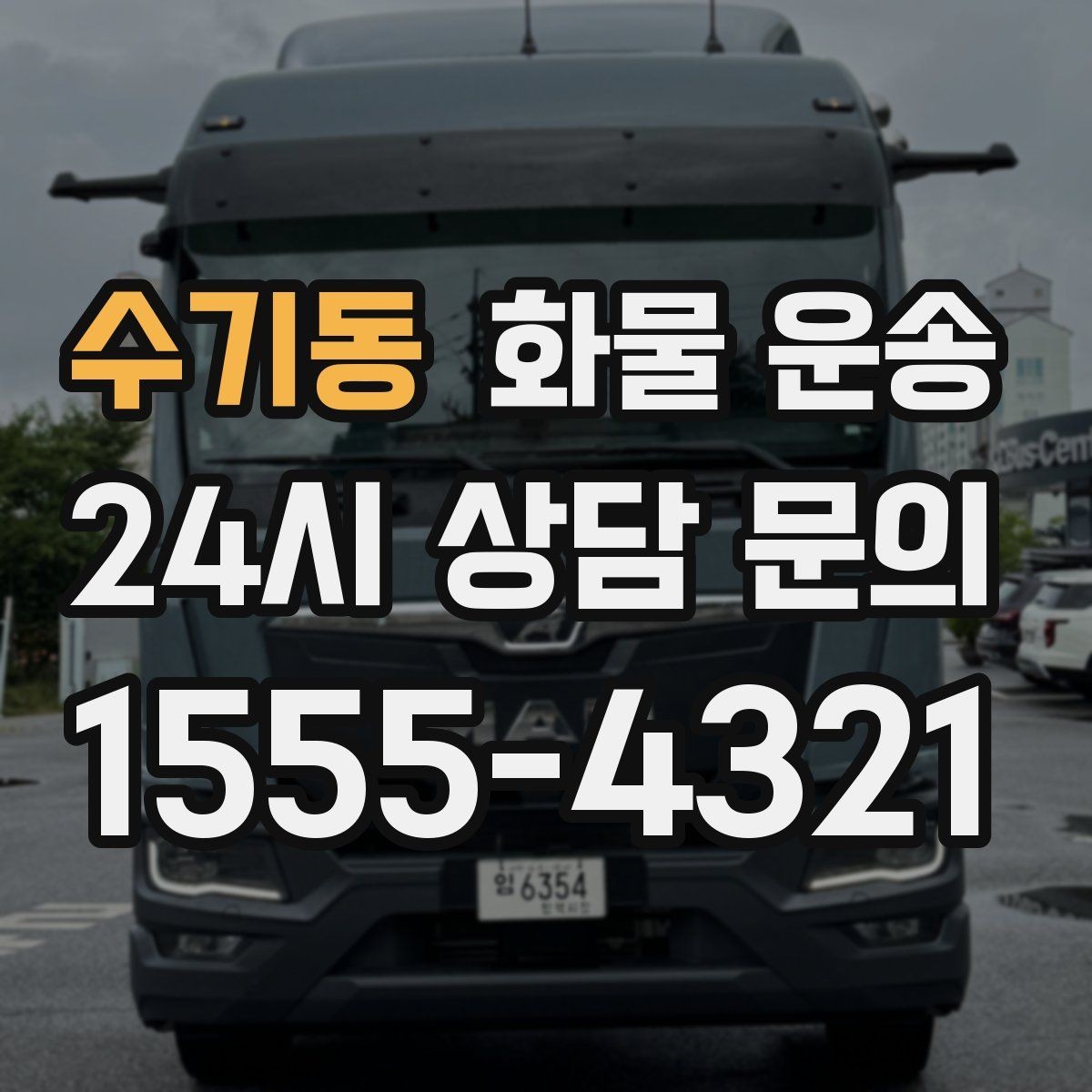 수기동 화물 운송 지하 주차장 진입이 필요한 화물은 어떻게 할까