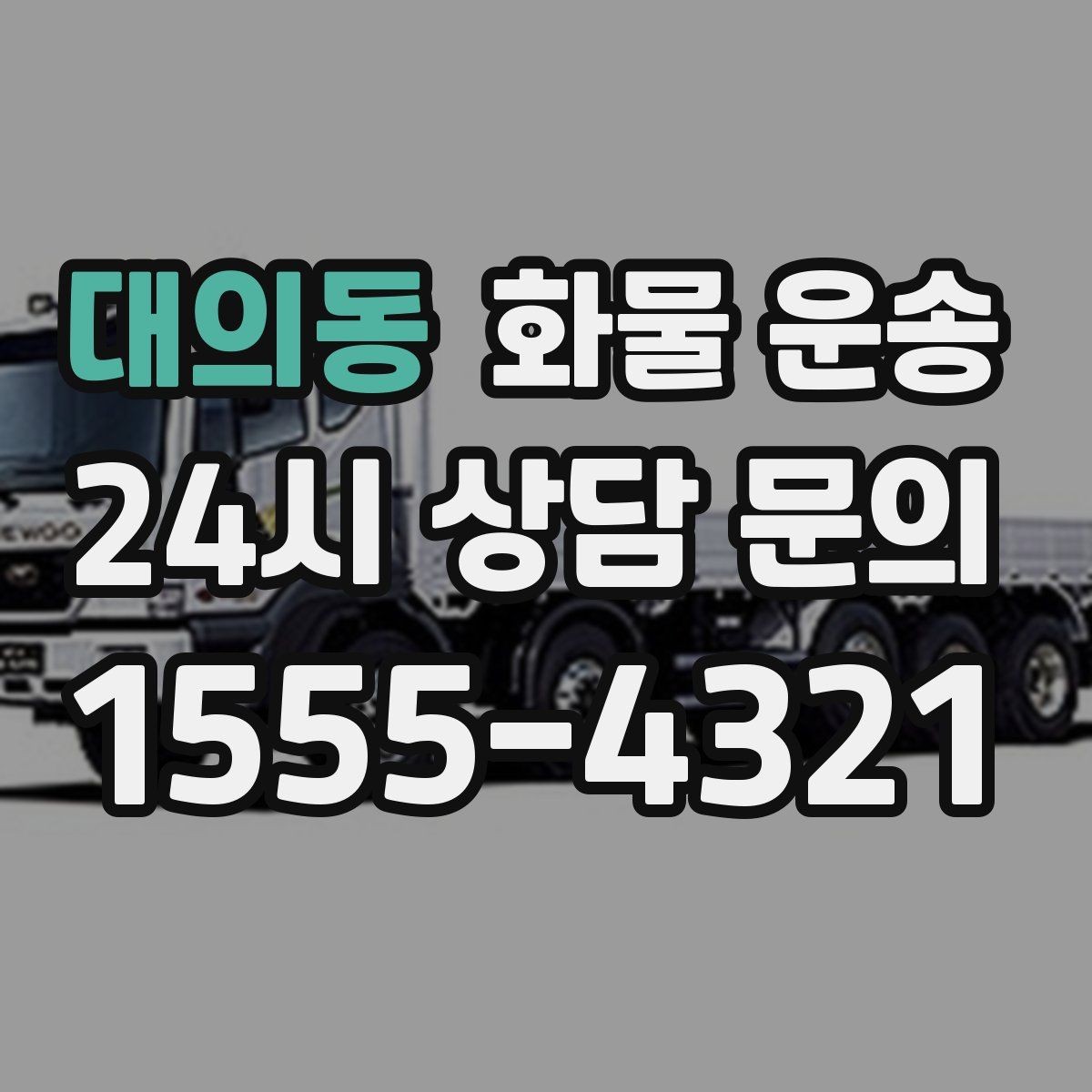 대의동 화물 운송 무게 중심이 틀어지면 위험한 이유