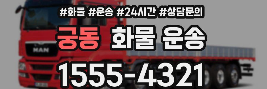 궁동 화물 운송