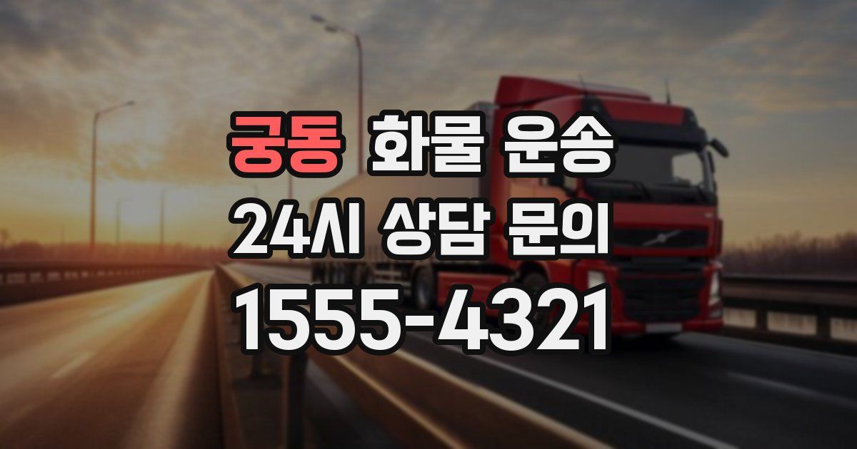 궁동 화물 운송