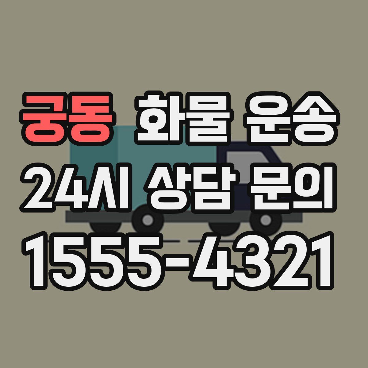 궁동 화물 운송