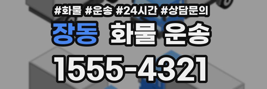 장동 화물 운송