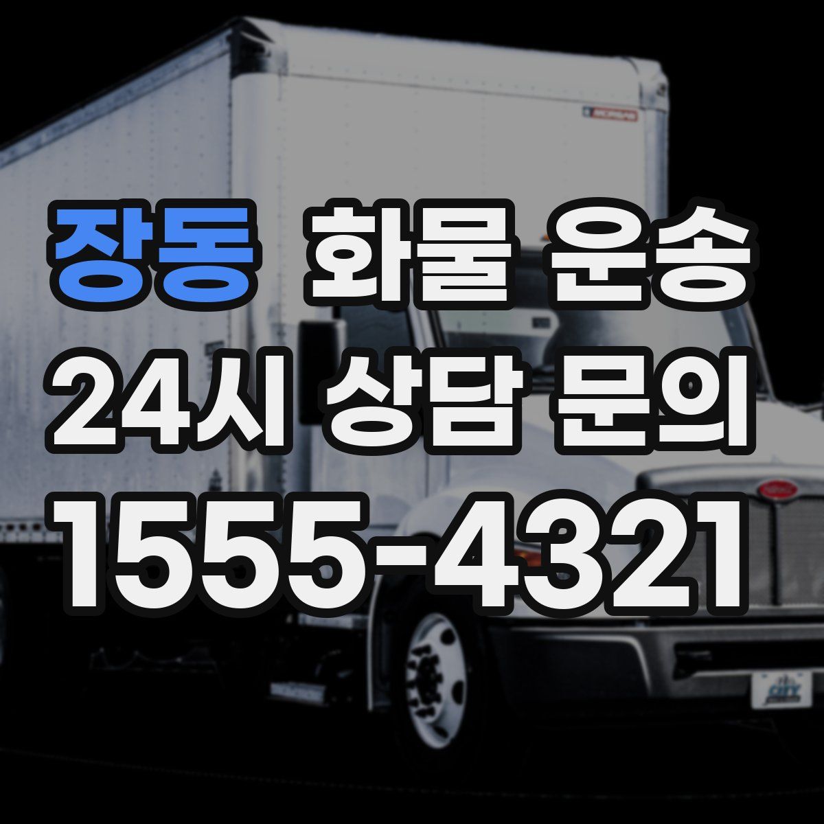 장동 화물 운송