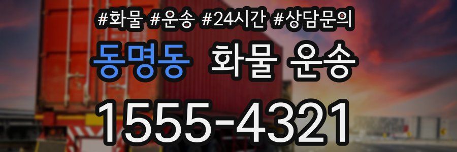 동명동 화물 운송
