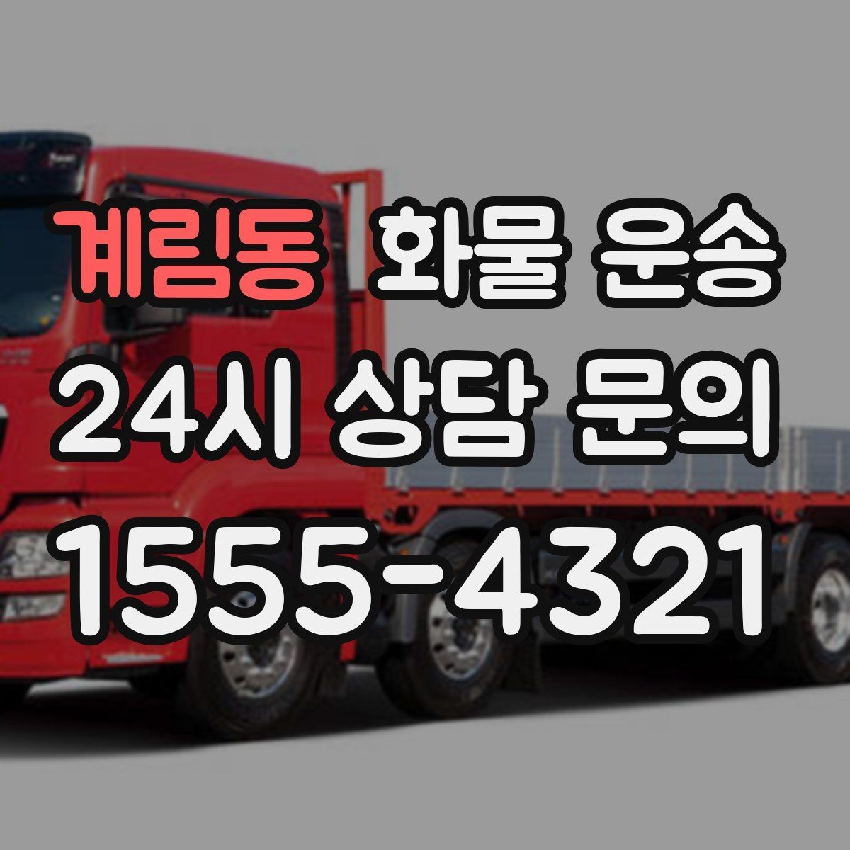 계림동 화물 운송 일정 변경 취소 시 주의할 점 정리