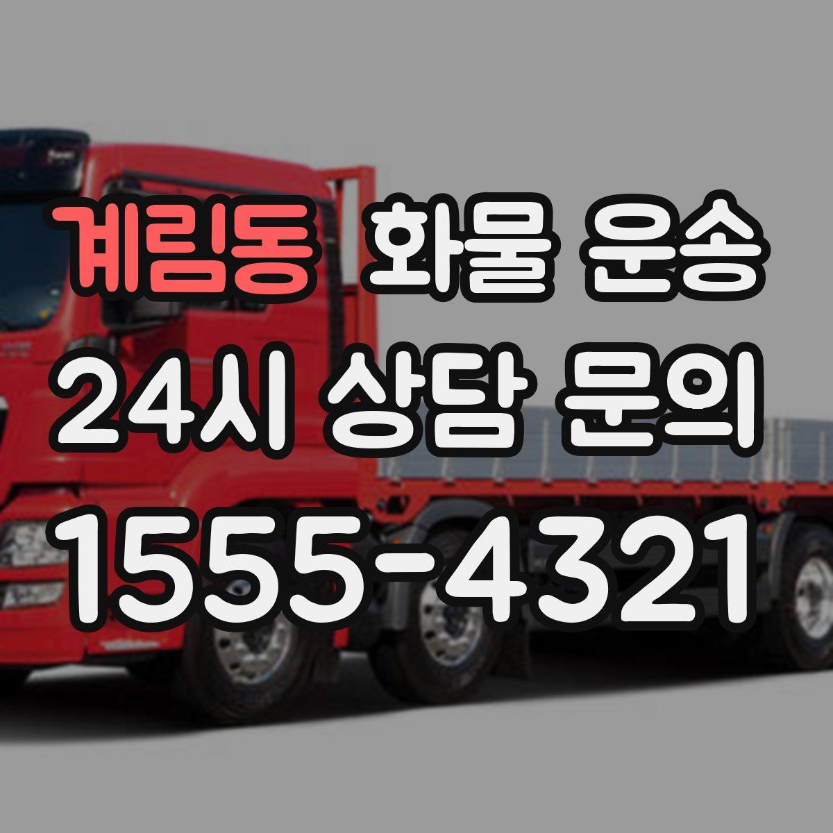 계림동 화물 운송