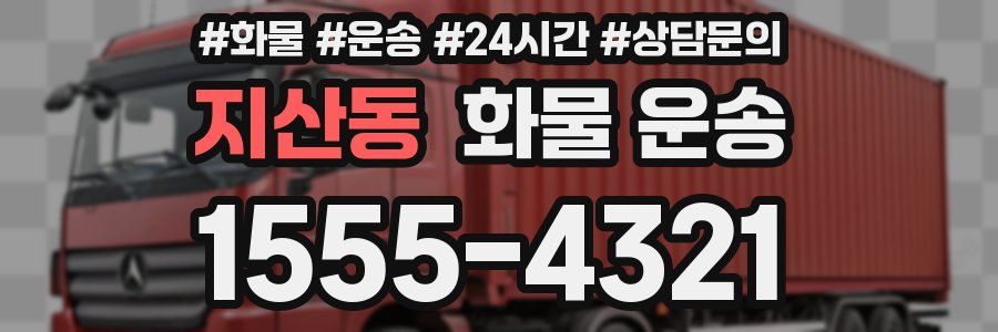 지산동 화물 운송