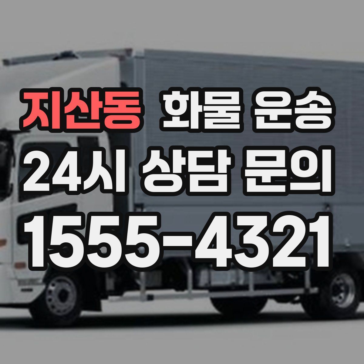 지산동 화물 운송