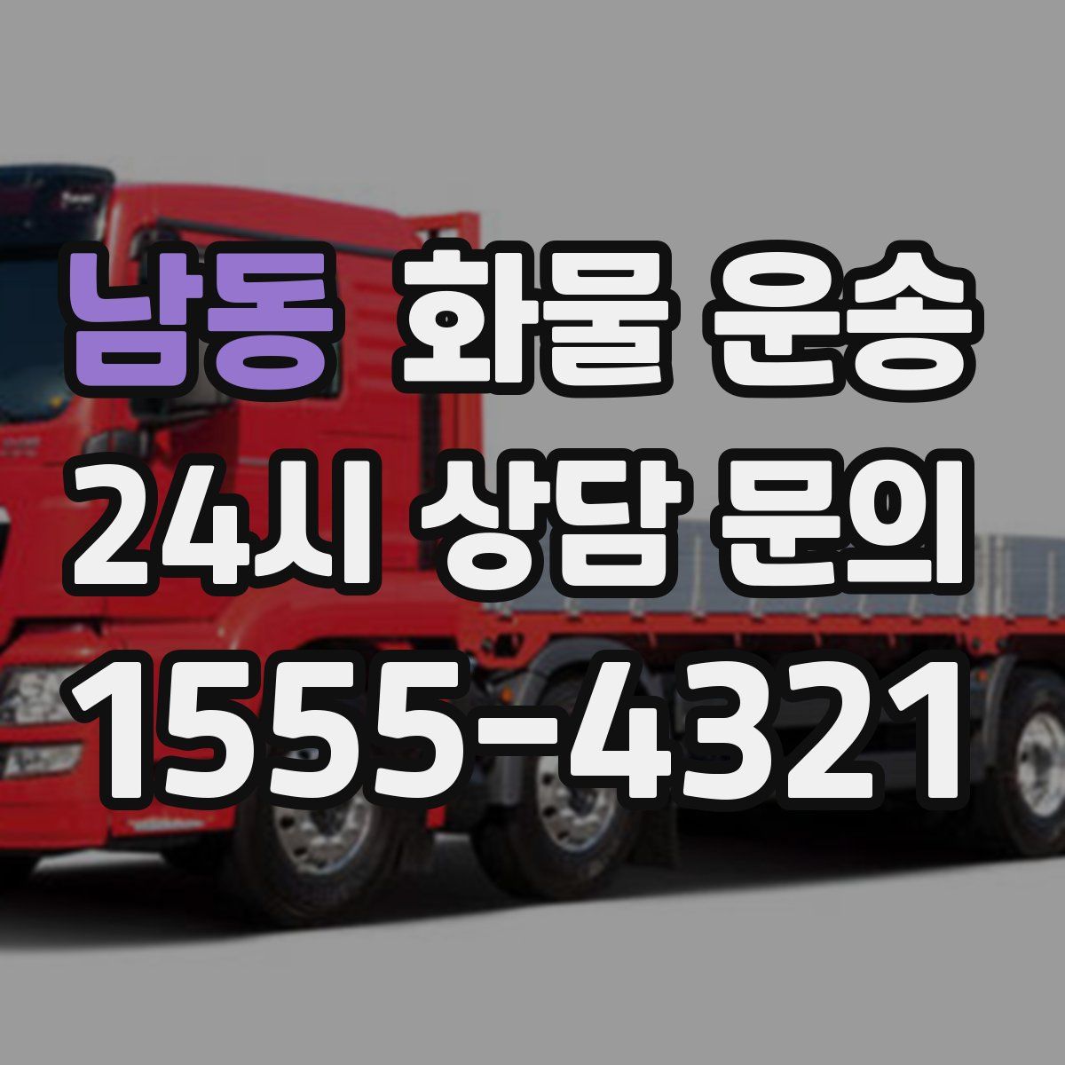 남동 화물 운송