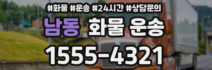 남동 화물 운송