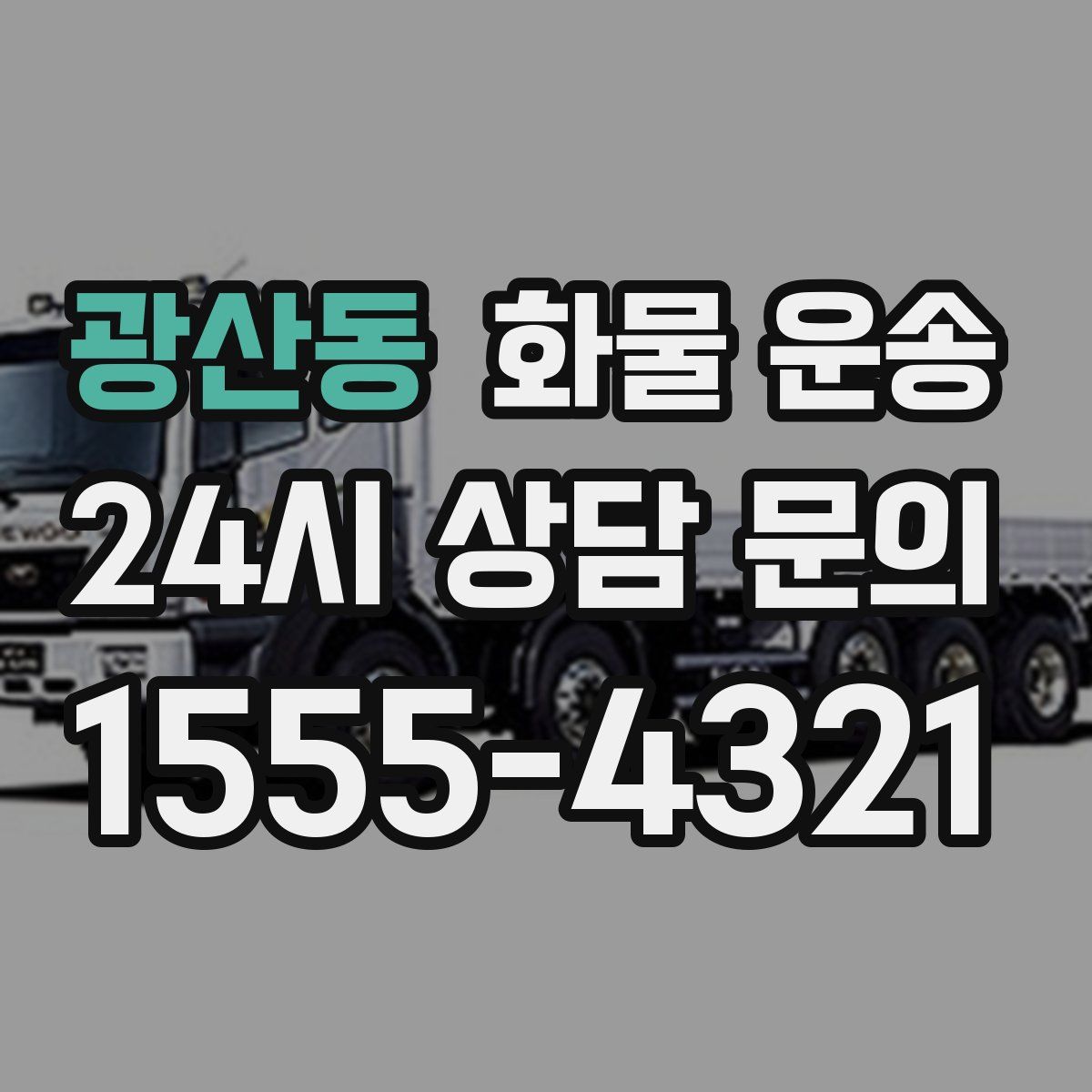 광산동 화물 운송