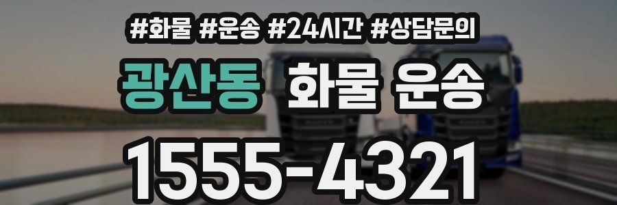 광산동 화물 운송