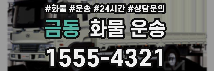 금동 화물 운송