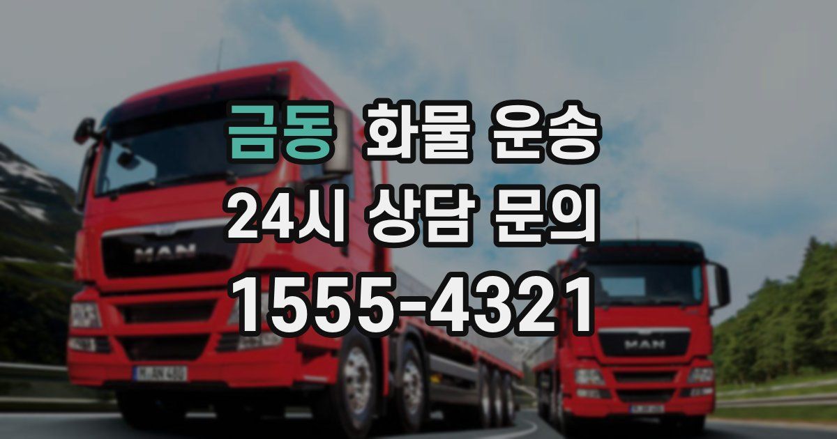 금동 화물 운송