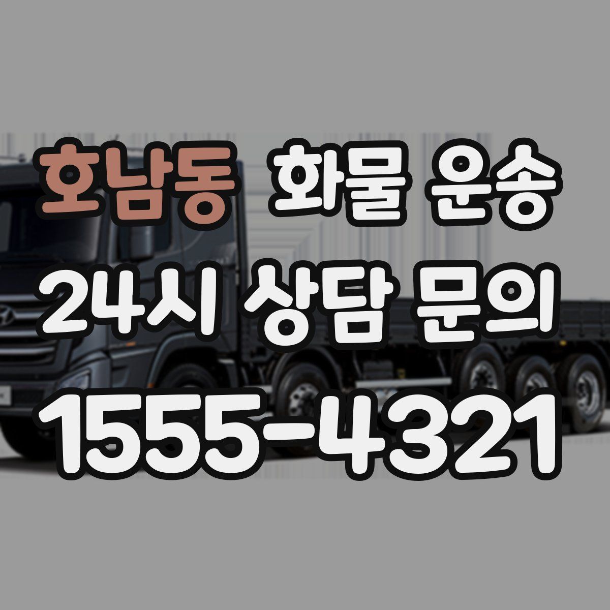 호남동 화물 운송