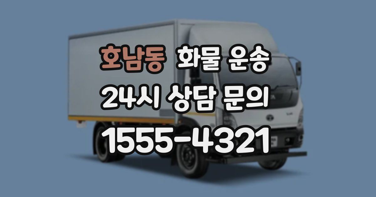 호남동 화물 운송