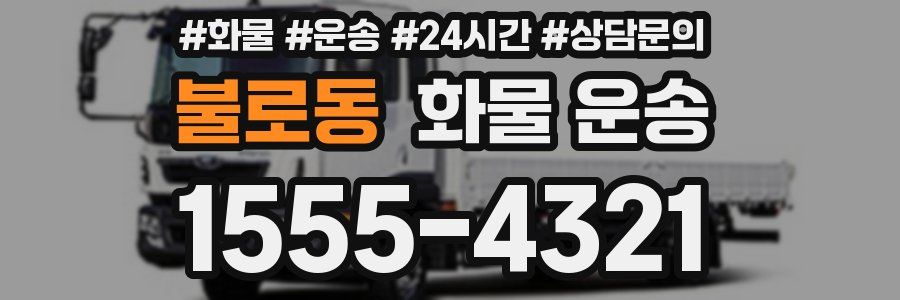 불로동 화물 운송