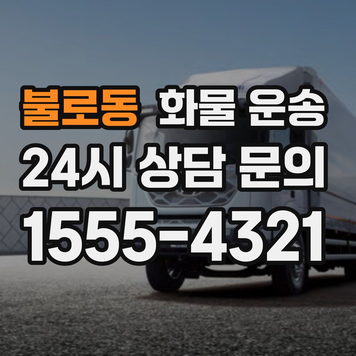 불로동 화물 운송