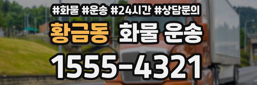 황금동 화물 운송