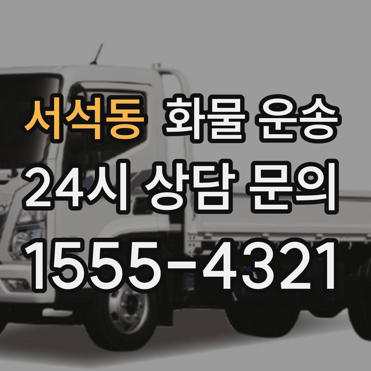 서석동 화물 운송