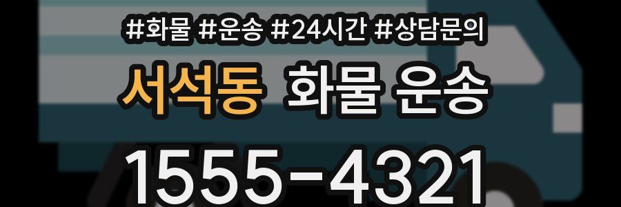 서석동 화물 운송