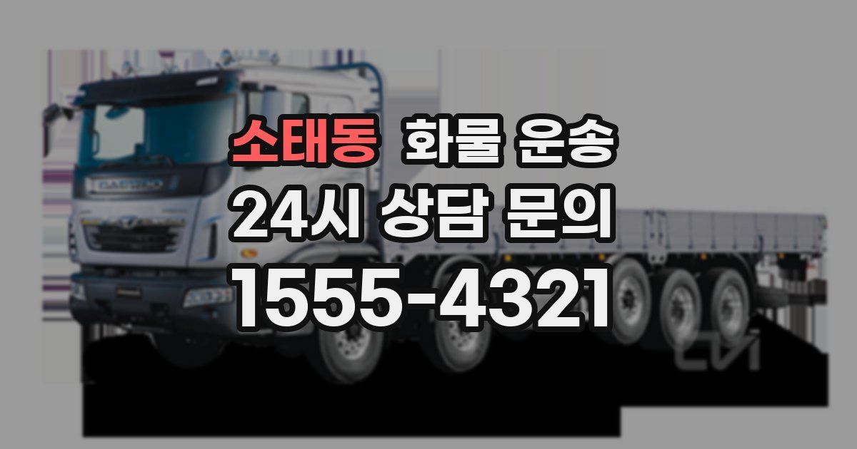 소태동 화물 운송