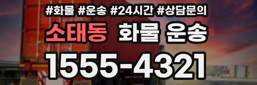 소태동 화물 운송