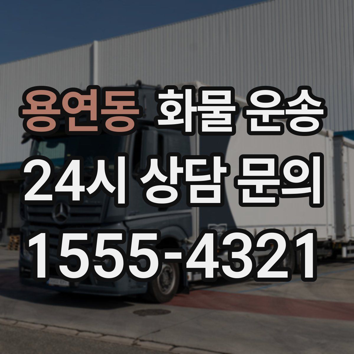 용연동 화물 운송