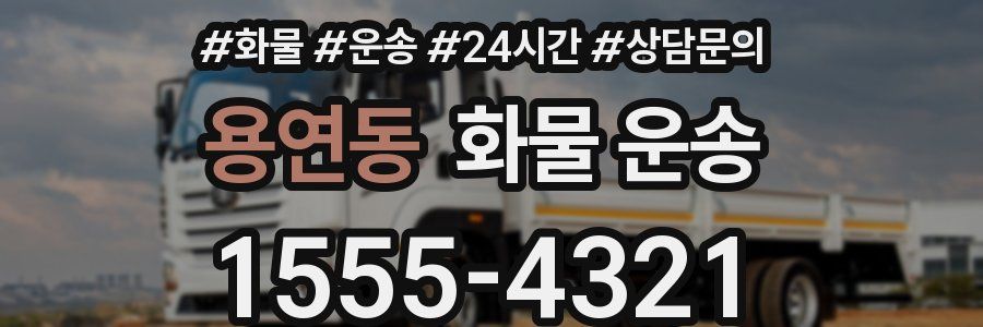 용연동 화물 운송