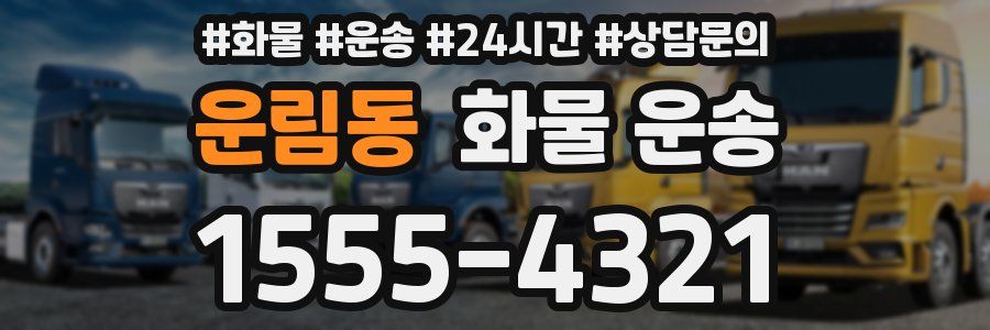 운림동 화물 운송