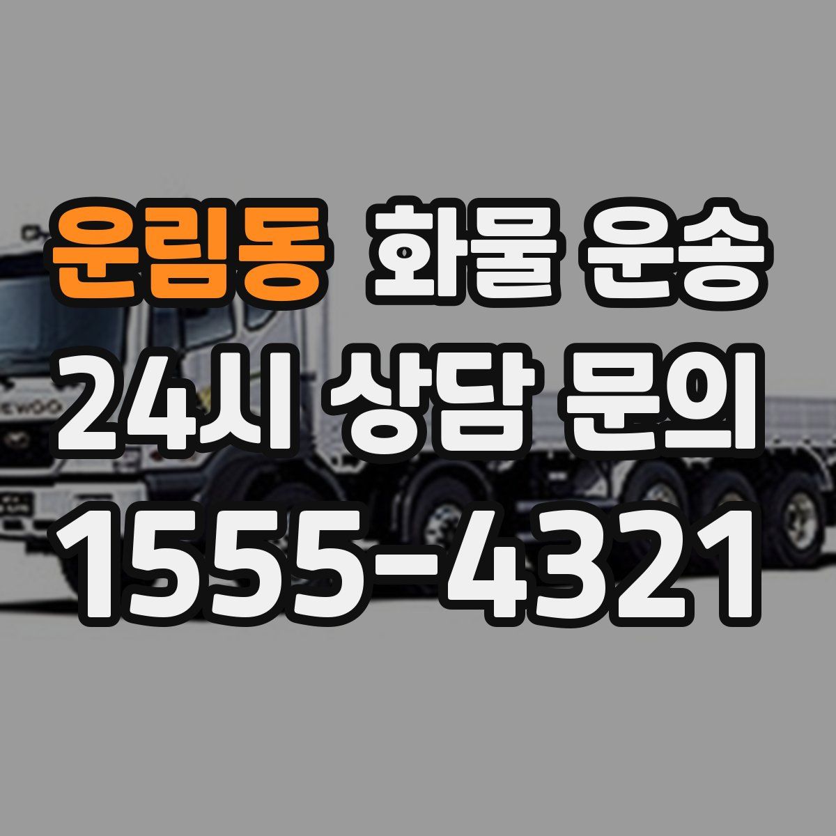 운림동 화물 운송