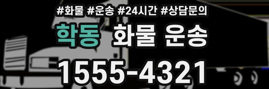 학동 화물 운송