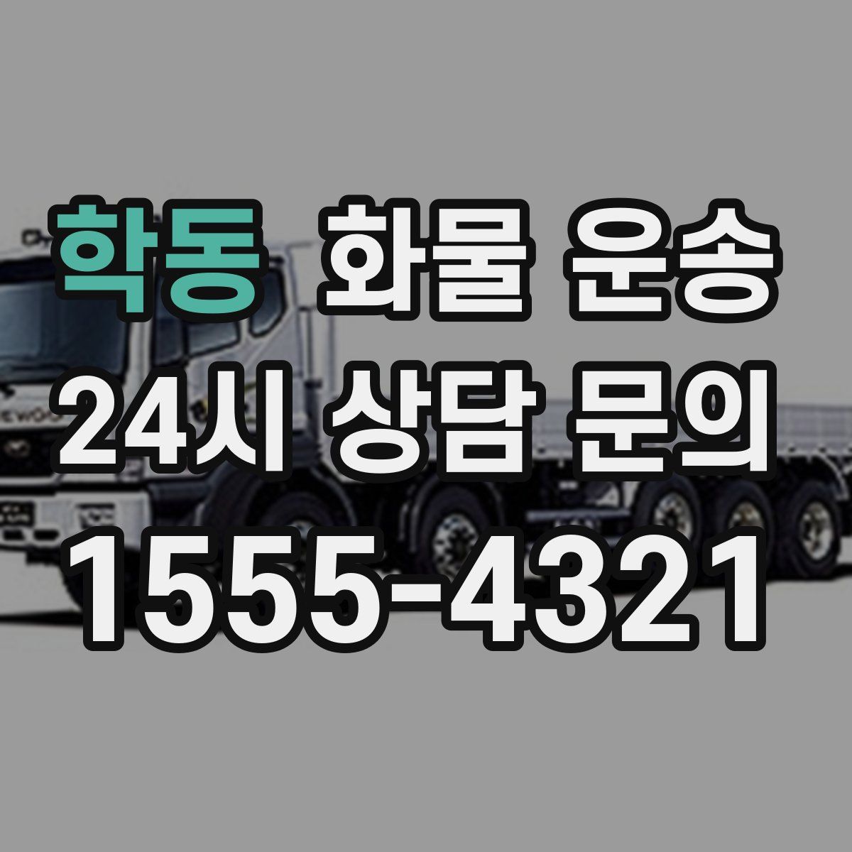 학동 화물 운송