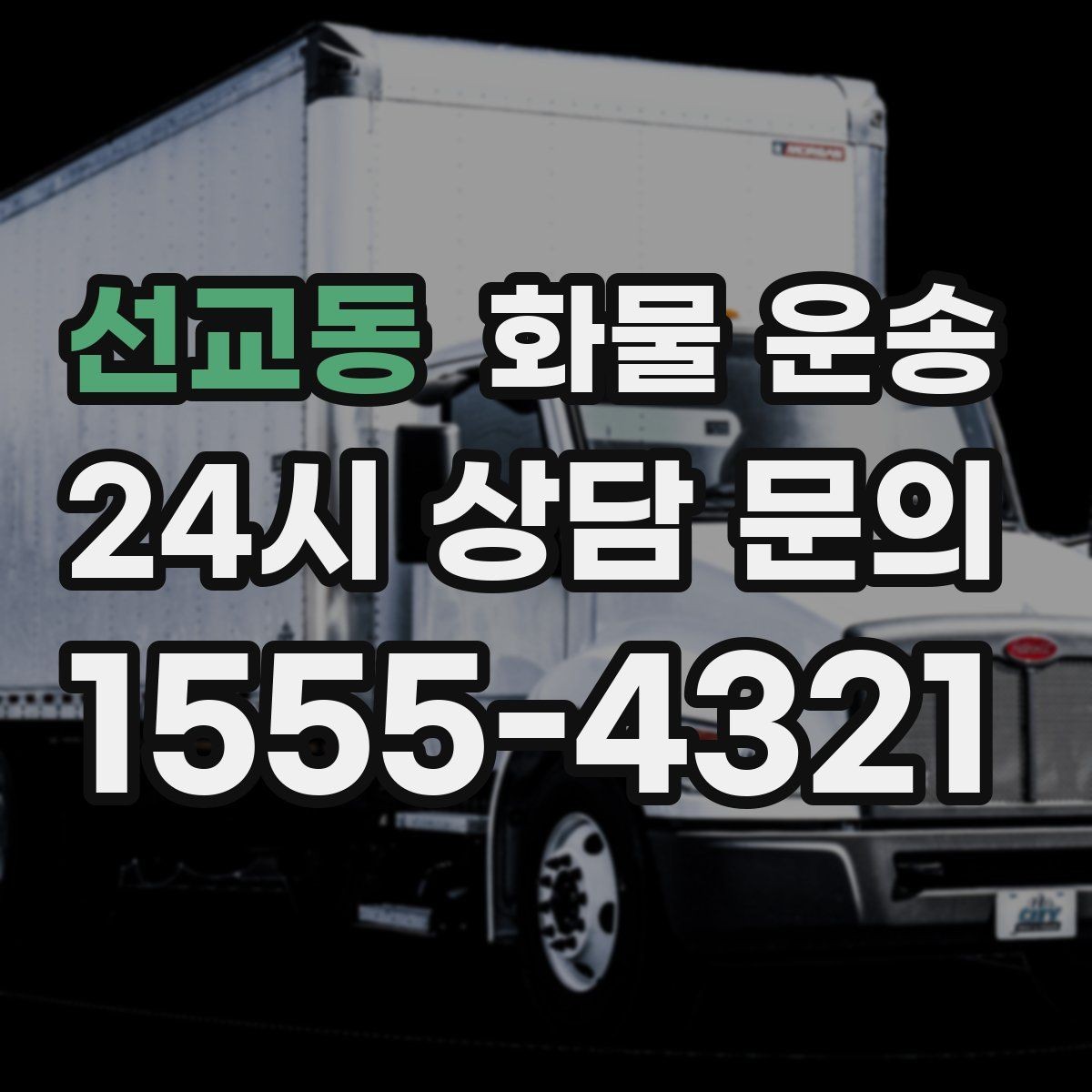 선교동 화물 운송 긴급 건은 시간 싸움이라 동선이 핵심입니다