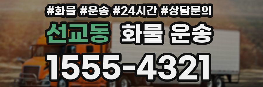 선교동 화물 운송