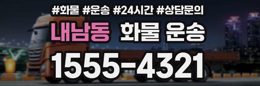 내남동 화물 운송