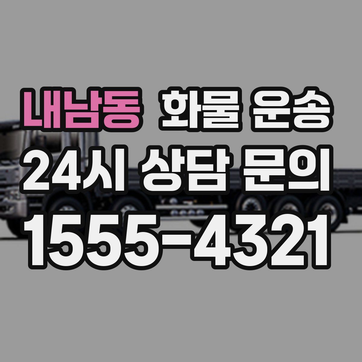 내남동 화물 운송